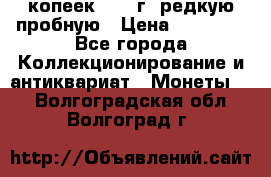 50 копеек 2006 г. редкую пробную › Цена ­ 25 000 - Все города Коллекционирование и антиквариат » Монеты   . Волгоградская обл.,Волгоград г.